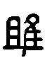 2雎.gif