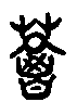 2葛.gif