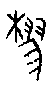 1樛.gif