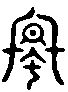 2螽1.gif