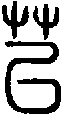 2苢.gif