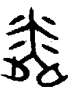 1粦.gif