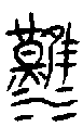1漢.gif