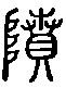 2墳.gif