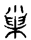 2巢.gif