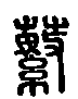 2蘩.gif