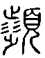 2頻.gif