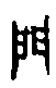 0門.gif