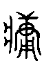 2墉.gif