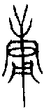 1庸.gif