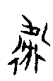 0衛.gif