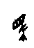 0馬.gif