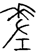 1差.gif