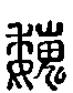 2魏.gif