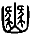 2豳.gif