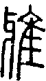 2雅.gif