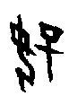 0好.gif