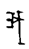 0我.gif