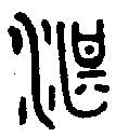1湛.gif