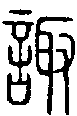 2諏.gif