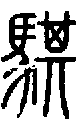 2騏.gif