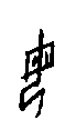 0母.gif