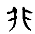 1非.gif