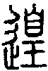 2遑.gif