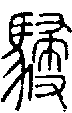 2駸.gif