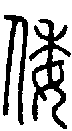 2倭.gif