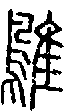 2鵻.gif