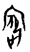 0儐.gif