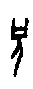 0兄.gif