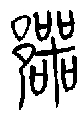 1鄂.gif