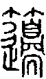 2籩.gif