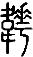 2韡.gif