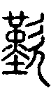 2歎.gif
