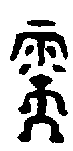 1需.gif