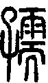 2孺.gif