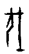 0伐.gif