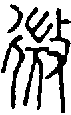 2微.gif