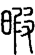 2暇.gif