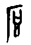 0厚.gif
