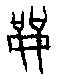 0龠.gif