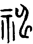 1神.gif