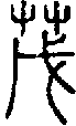 2茂.gif