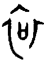 1哀.gif