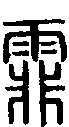 2霏.gif