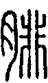 2腓.gif