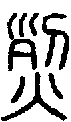 2烈.gif